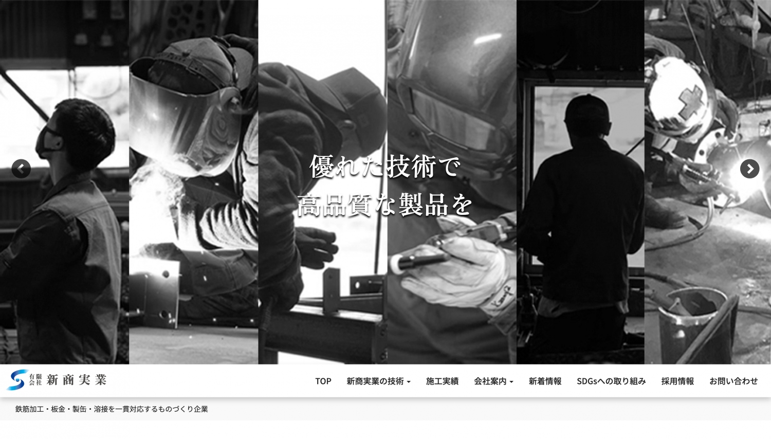鉄筋加工・板金・製缶・溶接を一貫対応｜新商実業のホームページをリニューアルしました