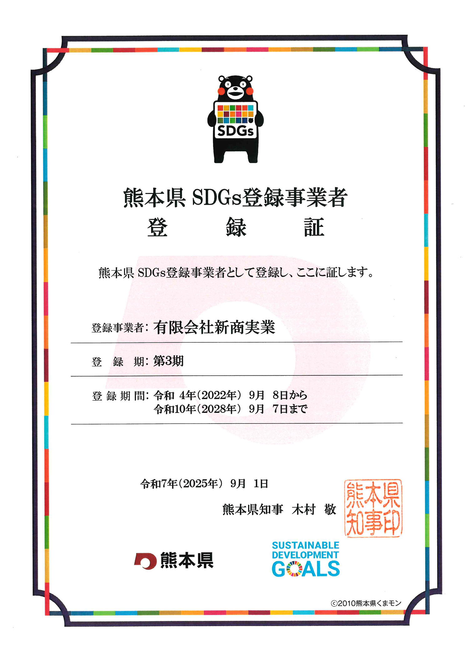 熊本県SDGs登録事業者 登録証